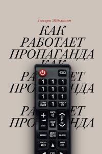 Обложка книги «Как работает пропаганда»