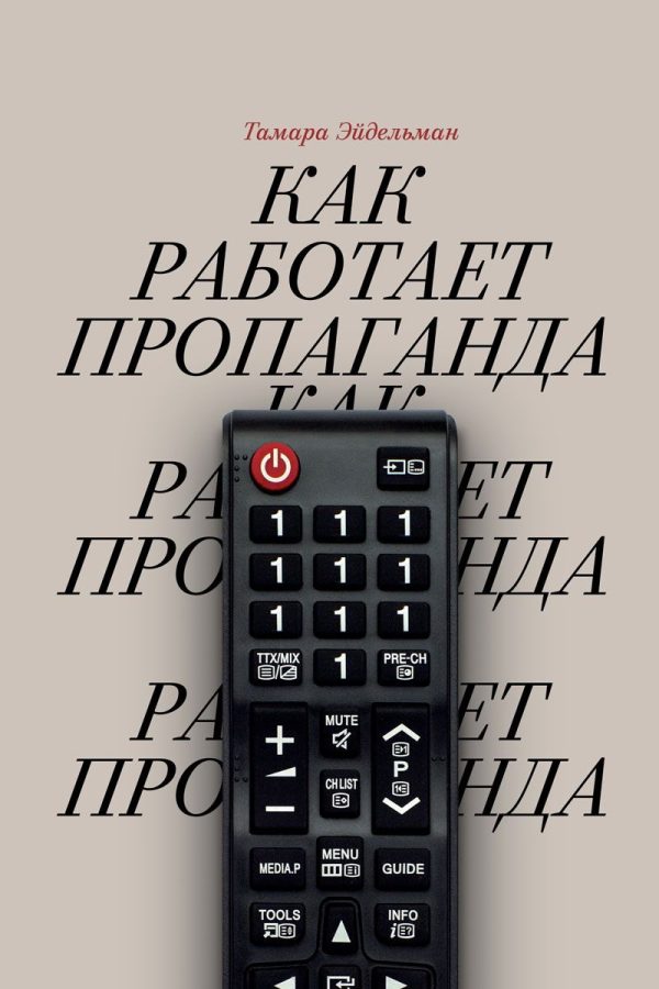 Обложка книги «Как работает пропаганда»