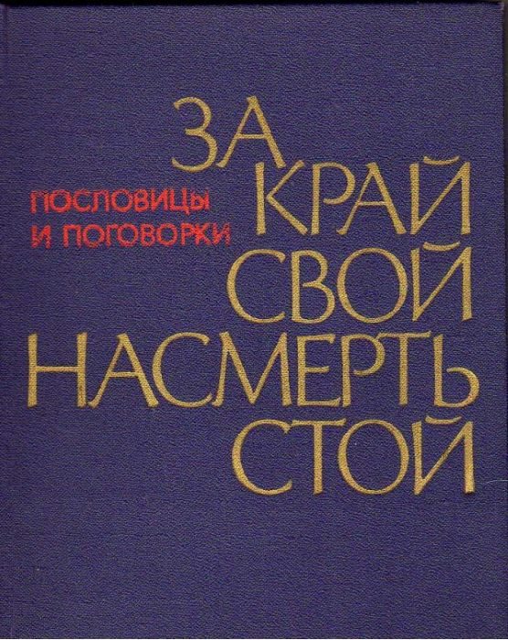 Обложка книги «За край свой насмерть стой»