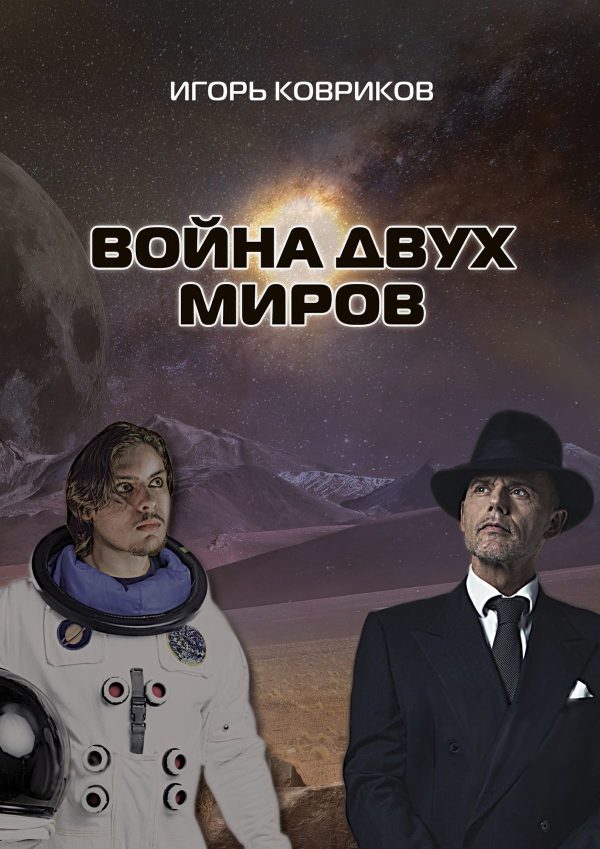 Обложка книги «Война двух миров»