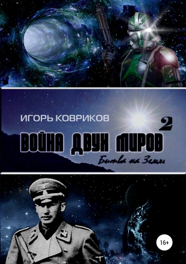 Обложка книги «Битва на Земле»