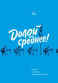 Обложка книги «Долой среднее!»