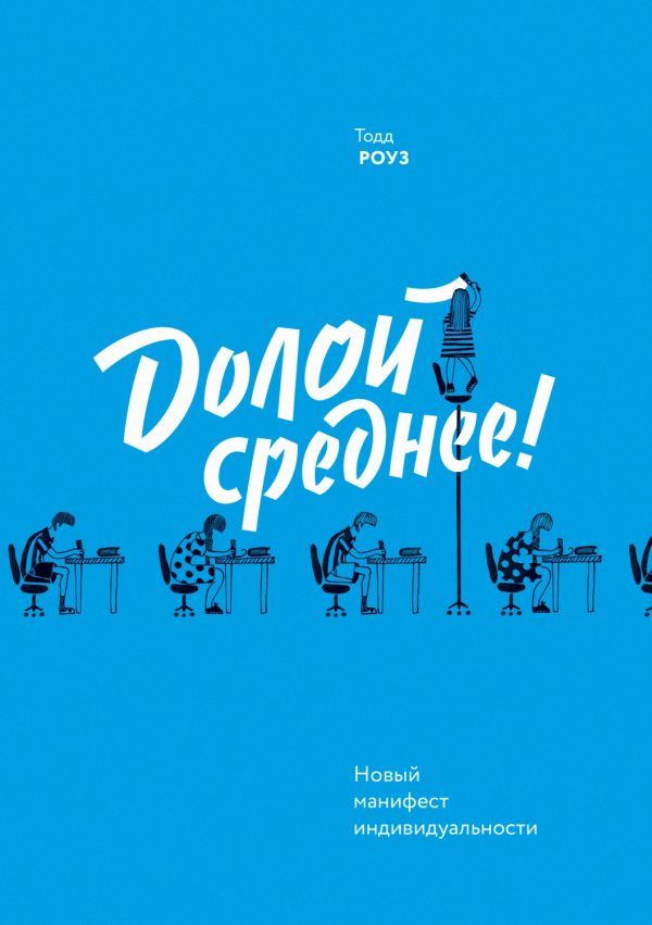 Обложка книги «Долой среднее!»