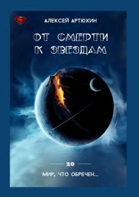 Обложка книги «От смерти к звездам»