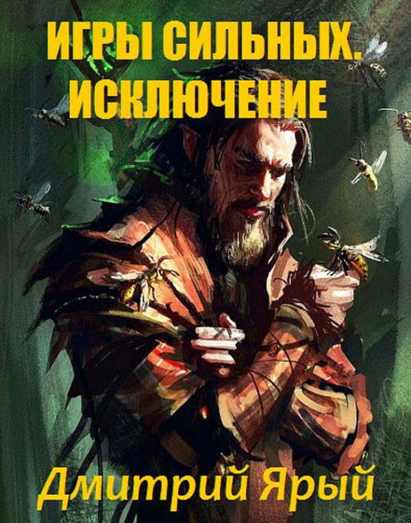 Обложка книги «Игры Сильных. Акт I: Исключение»