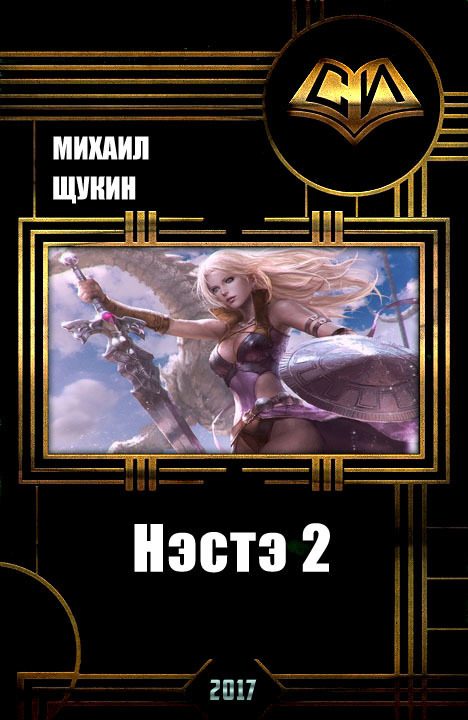 Обложка книги «Нэстэ 2»