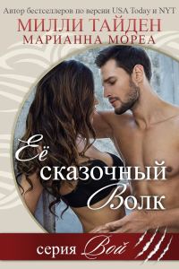 Обложка книги «Ее сказочный волк»