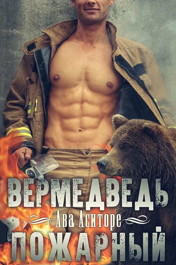 Обложка книги «Вермедведь-Пожарный»