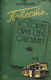Обложка книги «Повесть, которая сама себя описывает»