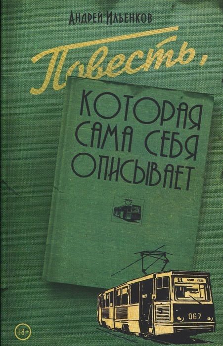 Обложка книги «Повесть, которая сама себя описывает»