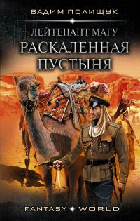 Обложка книги «Лейтенант Магу. Раскаленная пустыня»