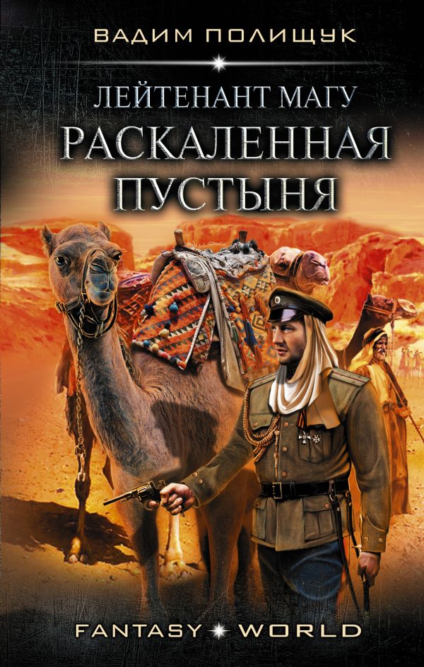 Обложка книги «Лейтенант Магу. Раскаленная пустыня»