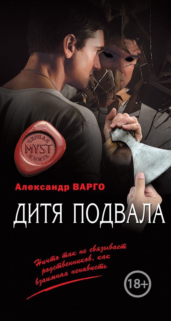 Обложка книги «Дитя подвала»