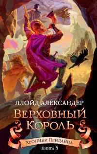 Обложка книги «Верховный король»