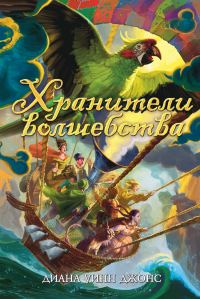 Обложка книги «Хранители волшебства»