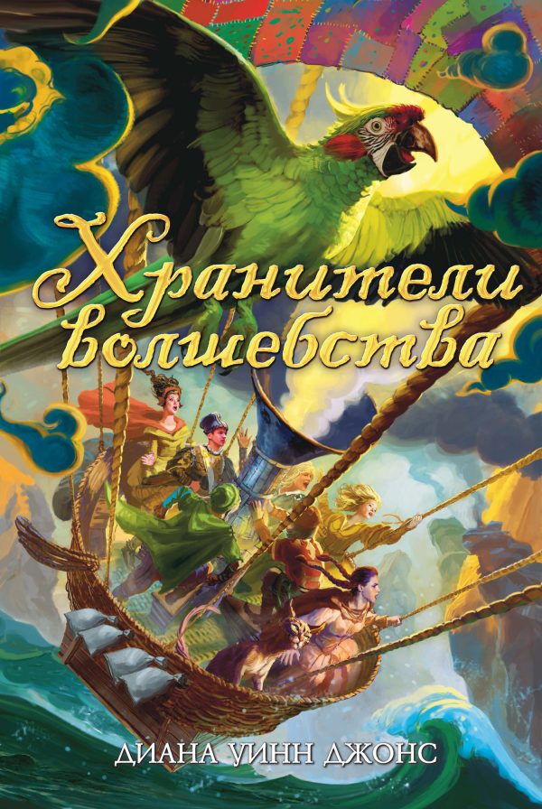 Обложка книги «Хранители волшебства»
