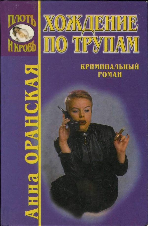 Обложка книги «Скажи смерти «Да»»