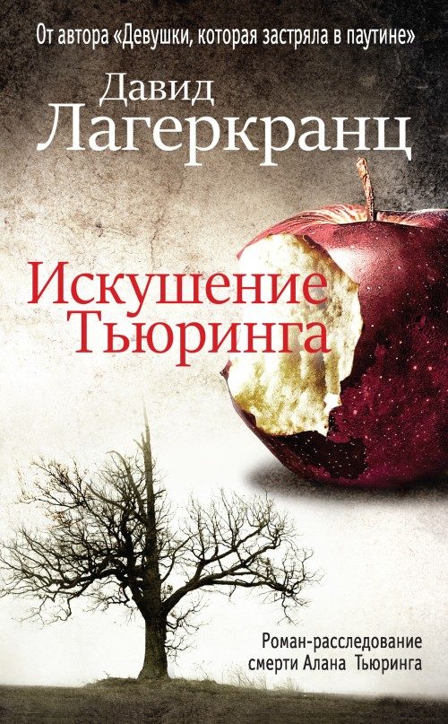 Обложка книги «Искушение Тьюринга»
