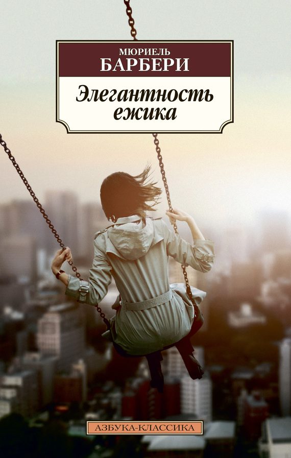 Обложка книги «Элегантность ёжика»