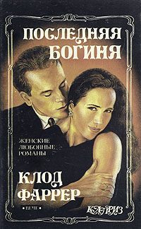 Обложка книги «Последняя богиня. Цвет цивилизации»