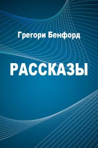 Обложка книги «Рассказы»