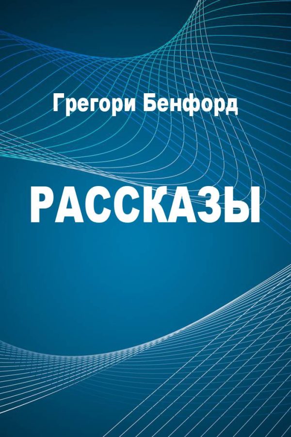 Обложка книги «Рассказы»