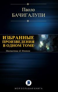 Обложка книги «Избранные произведения в одном томе»