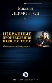 Обложка книги «Избранные произведения в одном томе»