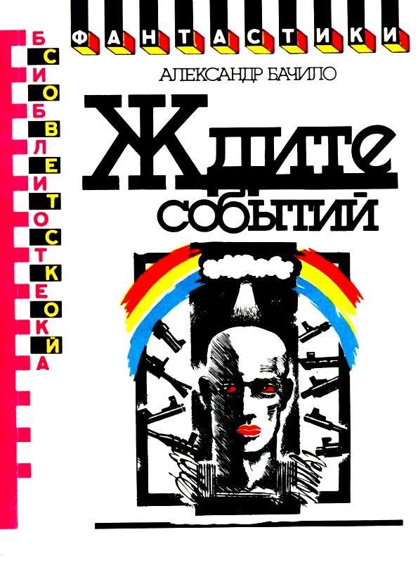 Обложка книги «Ждите событий»