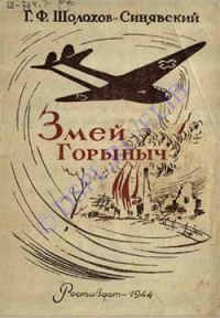 Обложка книги «Змей-Горыныч»