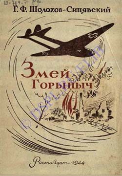 Обложка книги «Змей-Горыныч»