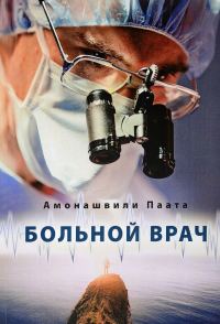Обложка книги «Больной врач или Путешествие за грань жизни»