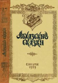 Обложка книги «Абхазские сказки»