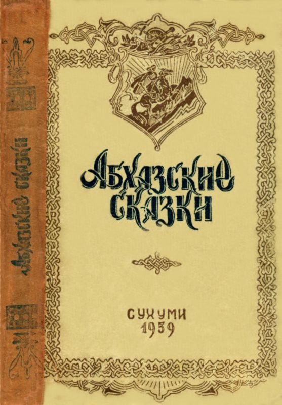 Обложка книги «Абхазские сказки»