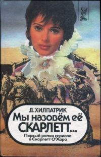 Обложка книги «Мы назовем ее Скарлетт...»