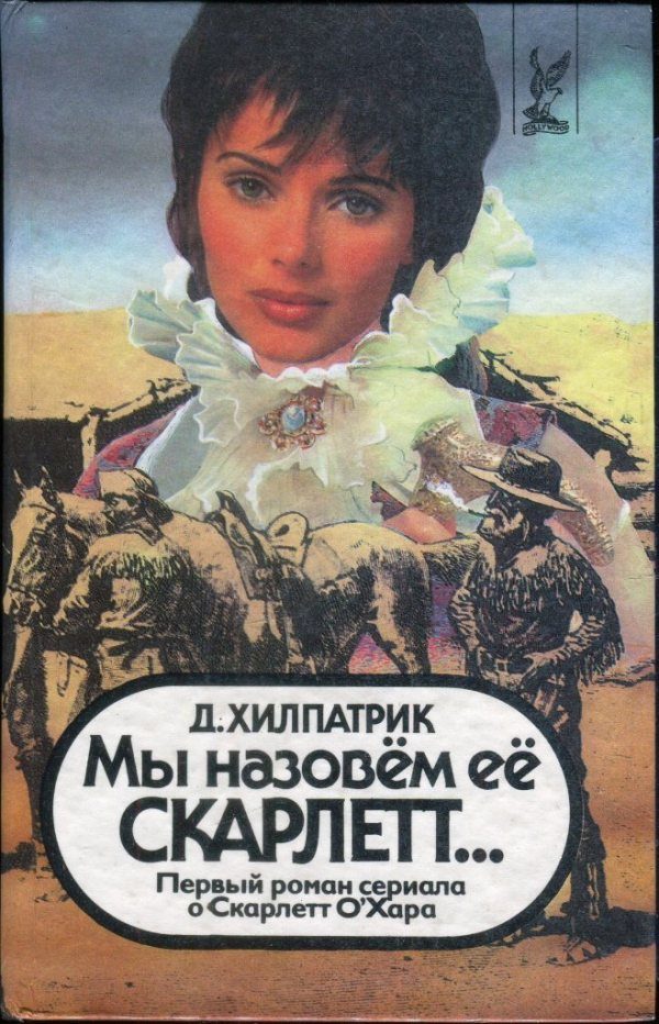 Обложка книги «Мы назовем ее Скарлетт...»
