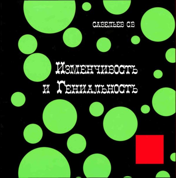 Обложка книги «Изменчивость и гениальность»