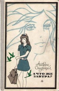Обложка книги «Мэтт и Джо. А что же завтра?»