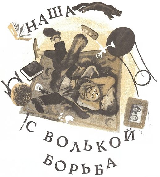 Обложка книги «Наша с Волькой борьба»