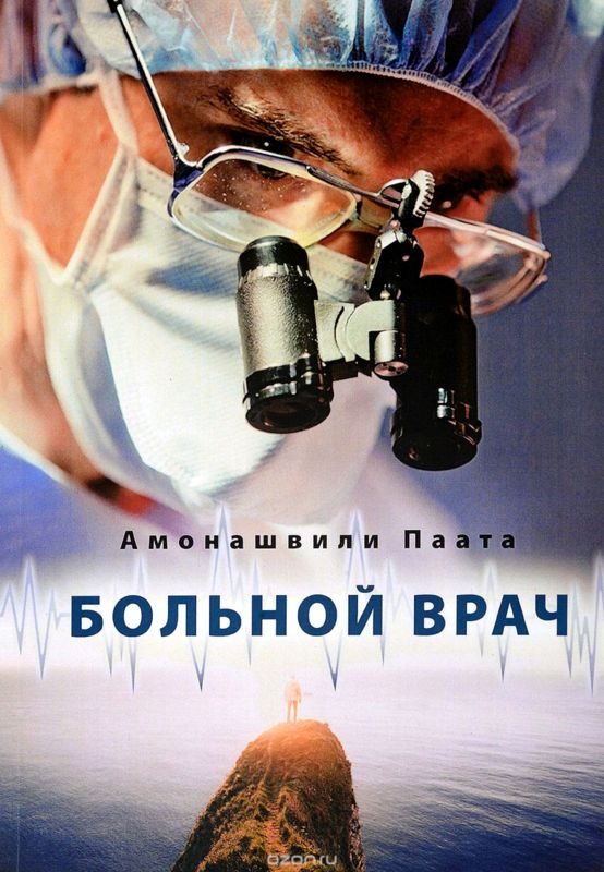 Обложка книги «Больной врач или Путешествие за грань жизни»
