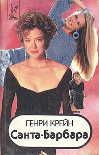 Обложка книги «Санта–Барбара I. Книга 1»