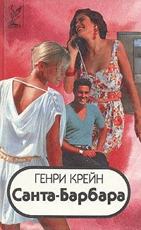 Обложка книги «Санта–Барбара I. Книга 2»