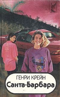 Обложка книги «Санта–Барбара I. Книга 3»