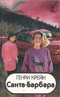 Обложка книги «Санта–Барбара I. Книга 3»