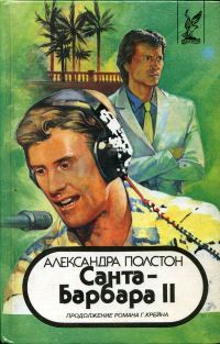 Обложка книги «Санта–Барбара II. Книга 1»