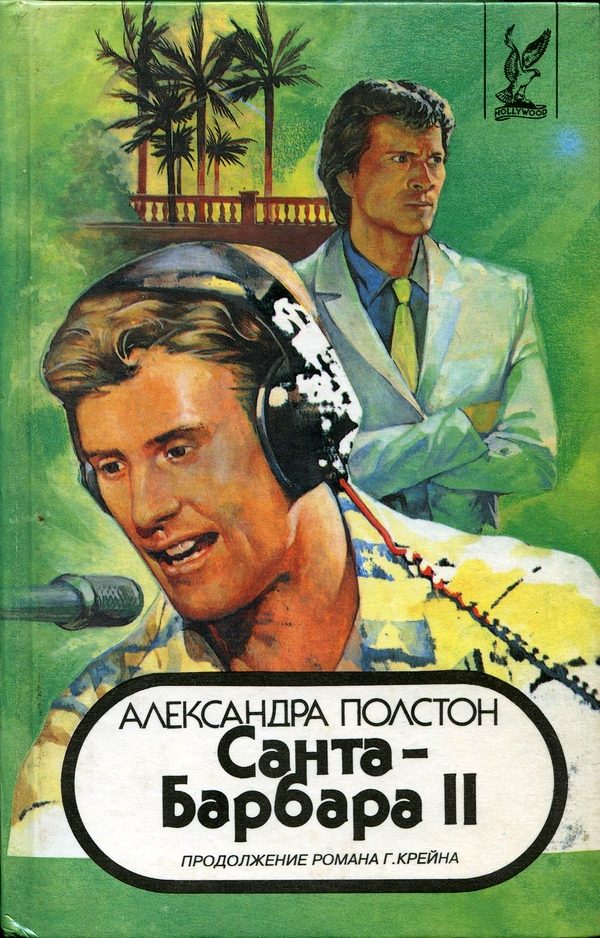 Обложка книги «Санта–Барбара II. Книга 1»