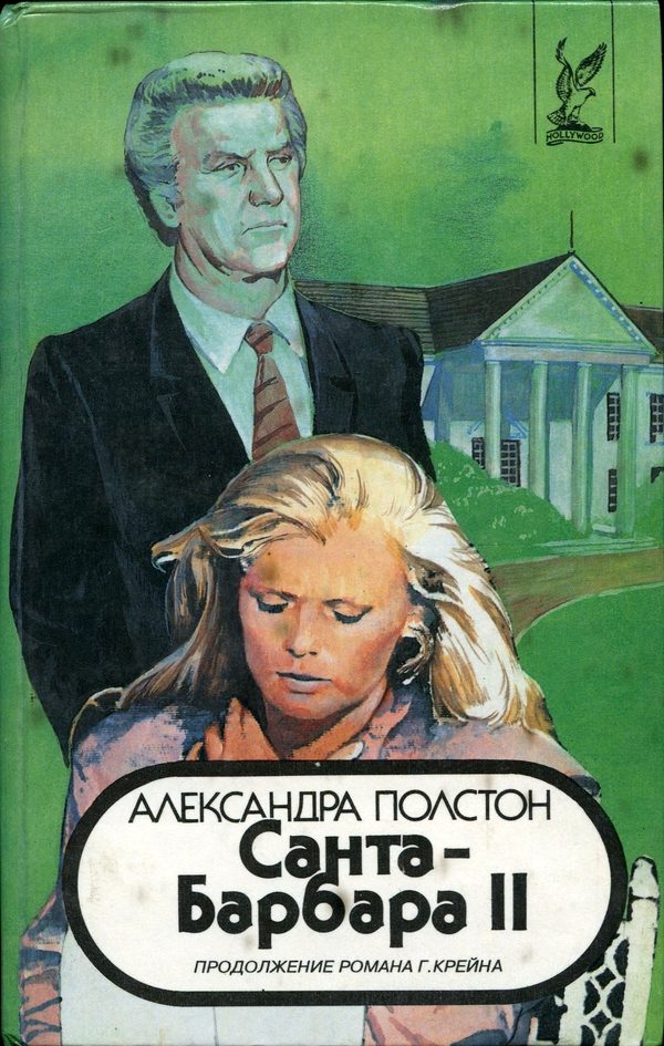 Обложка книги «Санта–Барбара II. Книга 2»