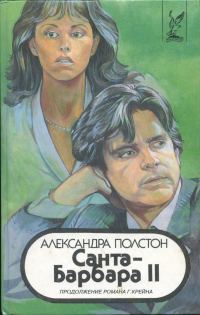 Обложка книги «Санта–Барбара II. Книга 3»