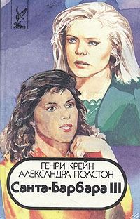 Обложка книги «Санта–Барбара III. Книга 1»