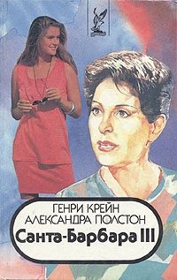 Обложка книги «Санта–Барбара III. Книга 2»